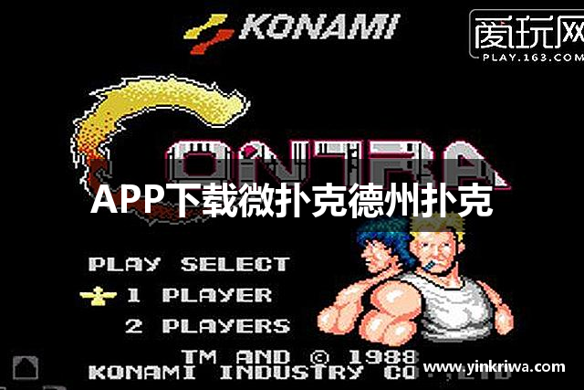 APP下載微扑克德州扑克