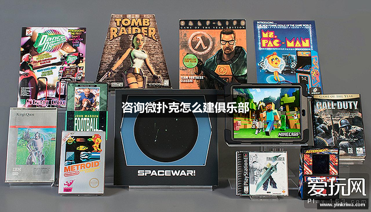 咨詢微扑克怎么建俱乐部